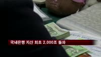 국내은행 자산 최초 2,000조 돌파