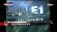 [집중관찰] E1 (6) 주주분석 - 서환한 M머니 기자