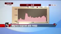 [집중관찰] E1 (8) 투자분석 - 이성웅 동양증권 연구원