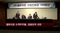 셀트리온 소액주주 모임, 금융당국 강력 규탄