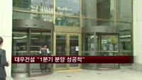 대우건설 "1분기 분양 성공적"