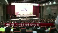태광그룹 '따뜻한 가족 만들기' 사회공헌 새 모델