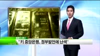 [모닝 브리핑] 전 ECB이사“드라기, 유로화 약세 정책 쓸 것