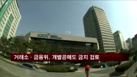 금융당국, 개별종목 공매도 금지방안 검토