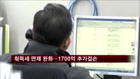 취득세 면제기준 완화…세수 1,700억 원 결손 발생