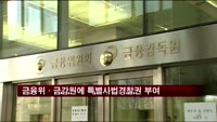 금융위·금감원에 특별사법경찰권 부여된다