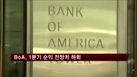 BoA, 1분기 순익 시장 전망치 하회