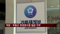 학원·부동산에서도 내년부터 현금영수증 발급 의무화