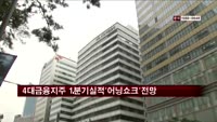 4대 금융지주, 1분기 순이익 '어닝쇼크' 전망