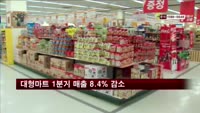 대형마트 1분기 매출 8.4% 감소