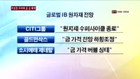 저성장 우려에 금 값 하락…전망도 빛 잃나?