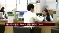 해외주식펀드 북미·신흥아시아 '고공행진'