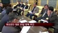개성공단 대표 20일 방북 추진