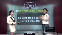 [이슈HOT5] 이슈 HOT5