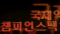코스피, 기관·외인 매도로 1900선 '위협'