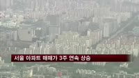 서울 아파트 매매가 3주 연속 상승