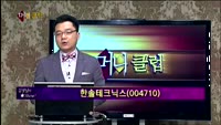 [별SHOW] 이슈종목 : 이지바이오(035810), 한솔테크닉스(004710)