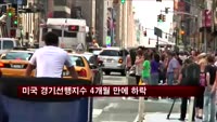 미국 경기선행지수 4개월 만에 하락