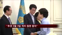 여야, 추경 5월 3일 처리 잠정 합의