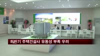 하반기 주택건설사 유동성 부족사태 우려