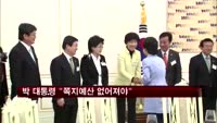 박 대통령 "쪽지예산 바람직하지 않아"