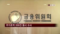 주가조작 200건 동시 수사…파장 클듯