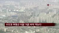 수도권 부동산 4월 기점으로 바닥 찍을 것 전망