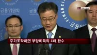 주가조작하면 부당이득의 4배 환수