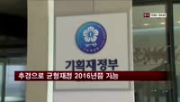 정부 "추경으로 균형재정 2016년에나 가능"