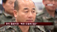 한미 합참의장 "북한 도발에도 단호히 대응"
