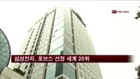 삼성전자, 포브스 세계 2천대 기업 중 20위