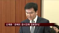 신제윤 "공매도 공시강화 검토한다"