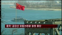 중국-금강산 유람선관광 잠정 중단