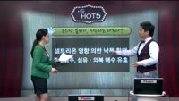 [이슈HOT5] 이슈 HOT5