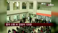 중국 신종 AI 감염자 120명으로 늘어