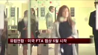 유럽연합·미국 FTA 협상 6월말 시작