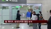빌 게이츠, 삼성전자와 협업 논의