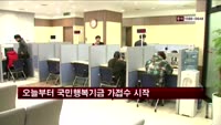 오늘부터 국민행복기금 가접수 시작