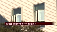 중대형 민영주택 청약가점제 폐지
