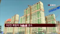 건설경기 침체로 5년간 취업자 51만 명 감소