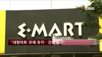 "국민 85%, 대형마트 규제 유지 또는 강화해야"