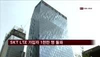 SKT LTE 가입자 수 1천만 명 돌파