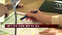 1분기 전국 아파트 분양 9% 감소