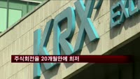 주식회전율 20개월만에 최저