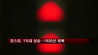코스피, 1% 넘게 상승하며 1920선 회복