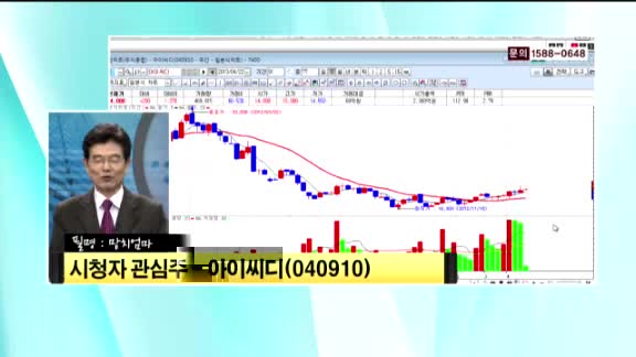 [시청자 관심주] 아이씨디(040910)