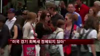 "미국 경기 회복세 정체되지 않을 것"