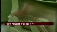 "중국 시중은행 부실대출 증가"