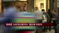유로존 소비자신뢰지수 개선세 이어가
