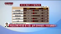 [상위 1% 투자전략] 본격적인 1분기 실적시즌 돌입, 관전 포인트? 